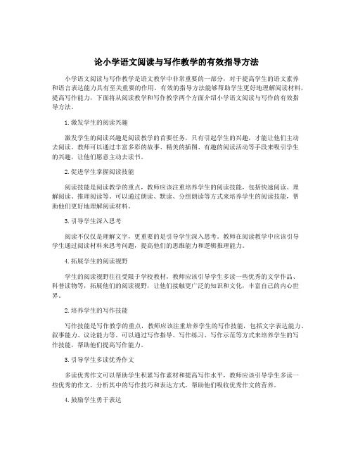 论小学语文阅读与写作教学的有效指导方法