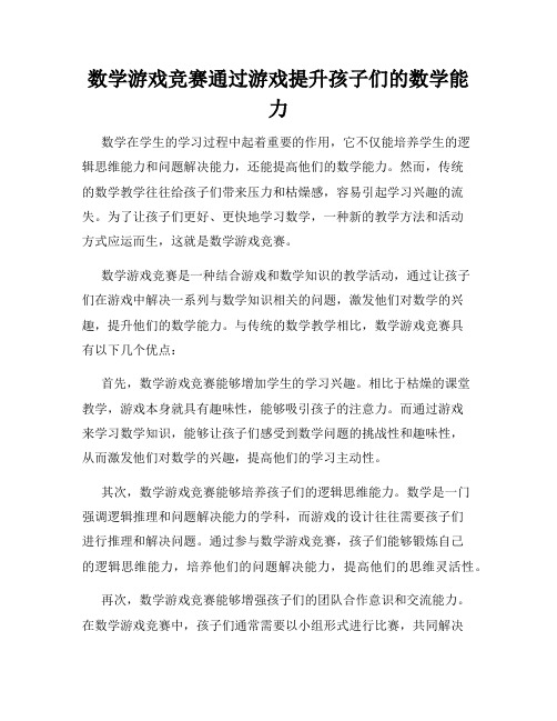 数学游戏竞赛通过游戏提升孩子们的数学能力