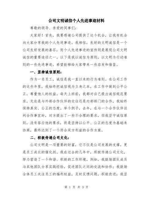 公司文明诚信个人先进事迹材料