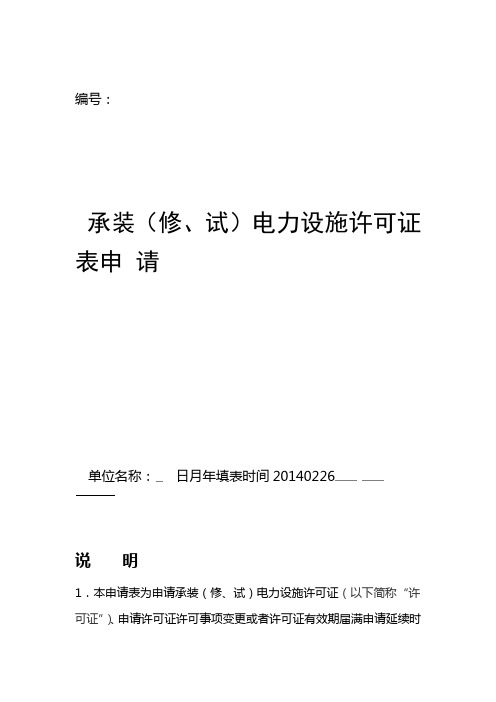 承装修试电力设施许可证五级承试申请表