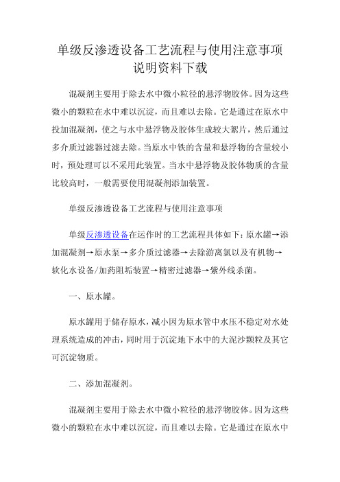 单级反渗透设备工艺流程与使用注意事项说明资料下载