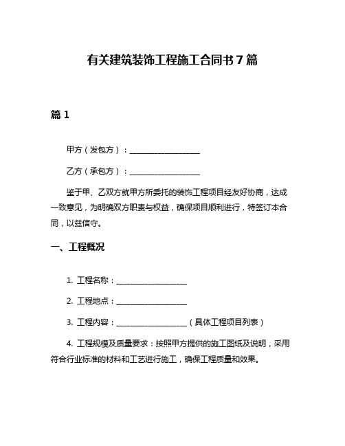 有关建筑装饰工程施工合同书7篇