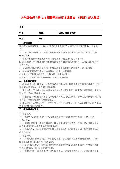 八年级物理上册1.4测量平均速度备课教案(新版)新人教版