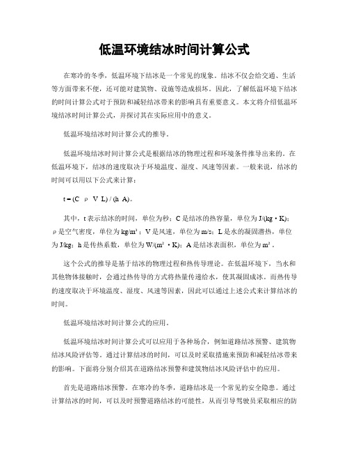 低温环境结冰时间计算公式