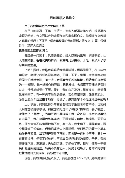 我的舞蹈之路作文