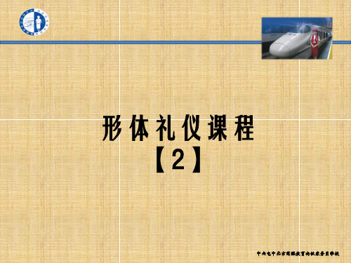 高铁乘务员学校[示范课件]---形体礼仪范本【实操实训课】精编版