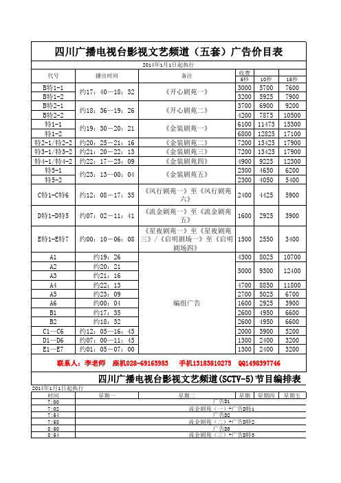 2014四川电视台第五频道影视文艺频道广告刊例价以及最新节目编排表