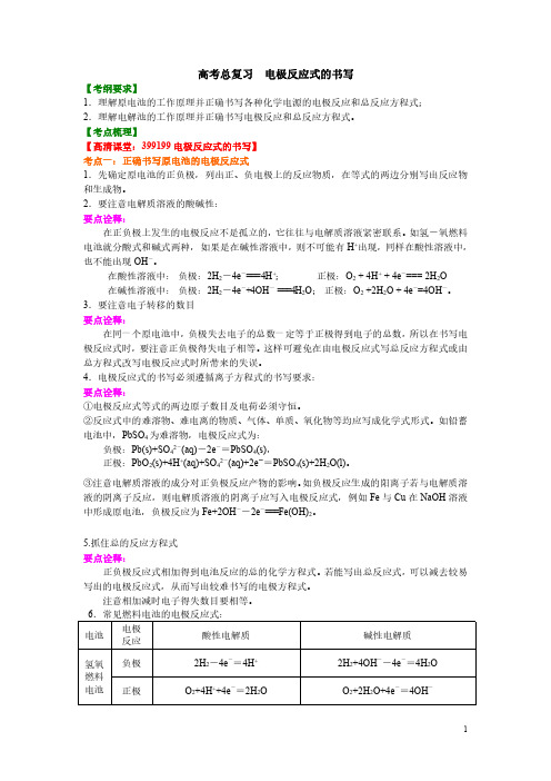 2021高考化学考点电极反应式(基础)