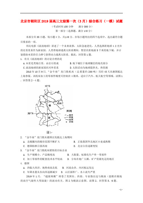 北京市朝阳区2019届高三文综第一次(3月)综合练习(一模)试题