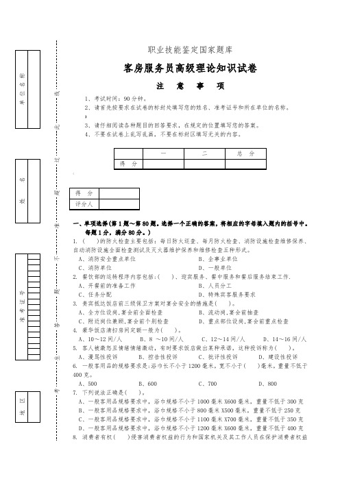 客房服务员三级职业技能鉴定题库1 