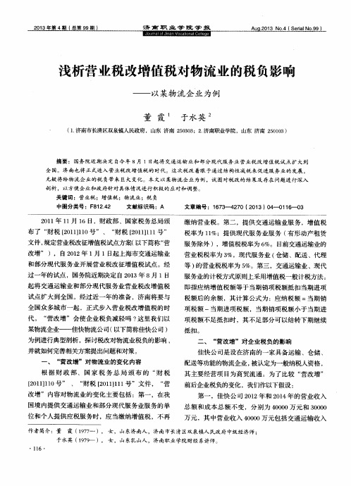 浅析营业税改增值税对物流业的税负影响——以某物流企业为例