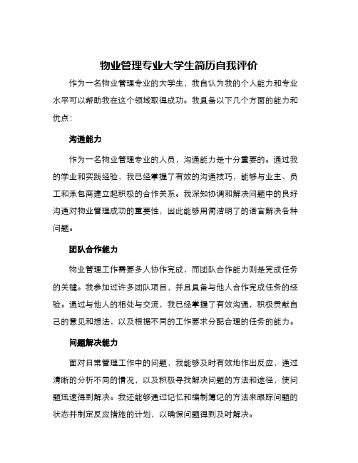 物业管理专业大学生简历自我评价