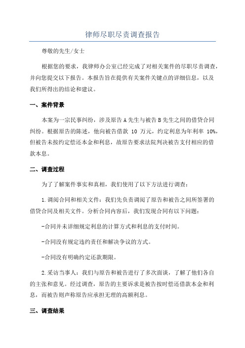 律师尽职尽责调查报告