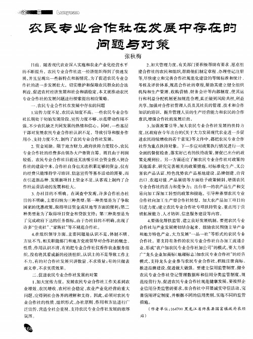 农民专业合作社在发展中存在的问题与对策