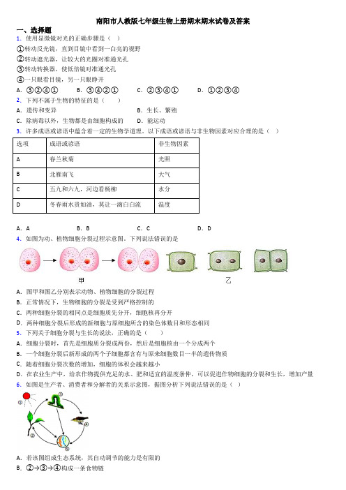 南阳市人教版七年级生物上册期末期末试卷及答案