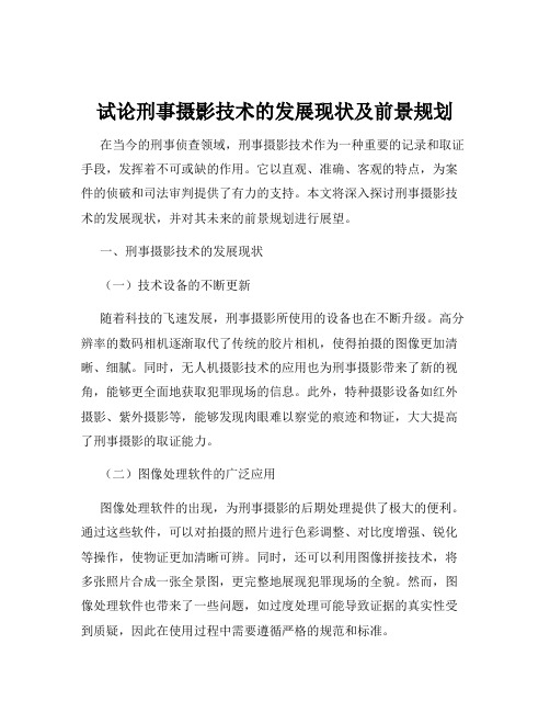 试论刑事摄影技术的发展现状及前景规划