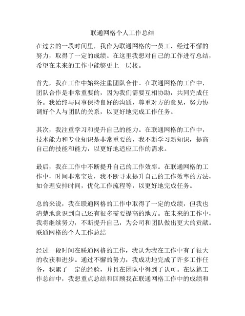 联通网格个人工作总结