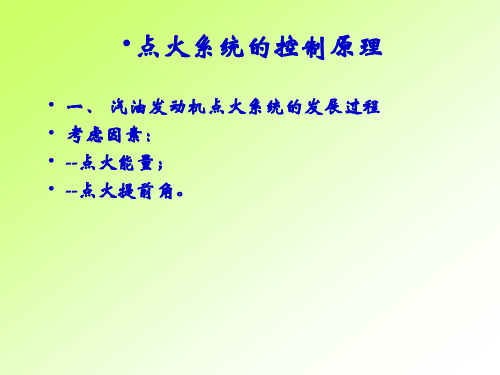 电控发动机点火系统的原理
