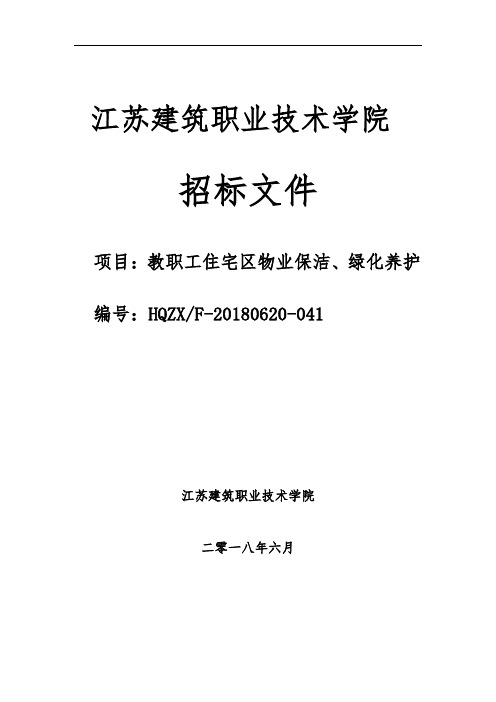 绿化养护招标文件-江苏建筑职业技术学院