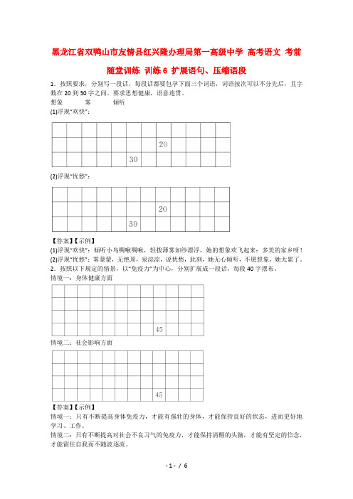 高考语文考前随堂训练训练6扩展语句、压缩语段