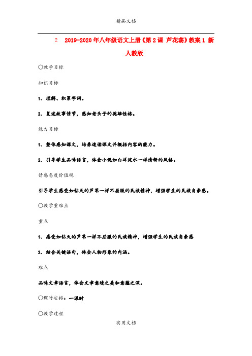 2021年八年级语文上册《第课 芦花荡》教案 新人教版(2)