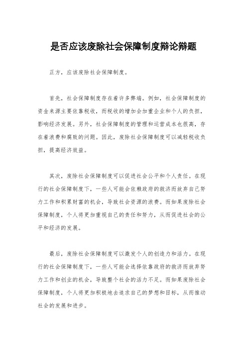 是否应该废除社会保障制度辩论辩题