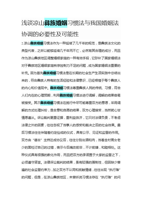 浅谈凉山彝族婚姻习惯法与我国婚姻法协调的必要性及可能性