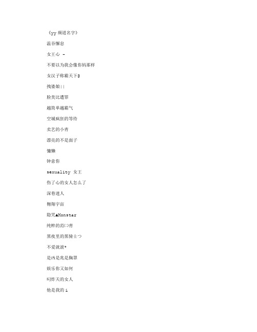 yy频道名字_网名名字完整版