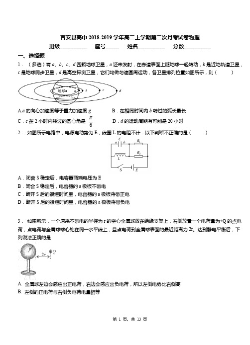 吉安县高中2018-2019学年高二上学期第二次月考试卷物理