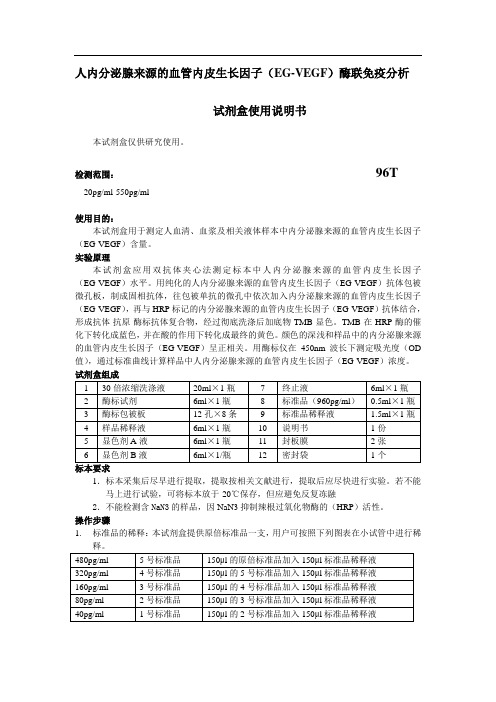 人内分泌腺来源的血管内皮生长因子(EG-VEGF)酶联免疫