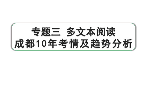 2024成都语文中考试题研究备考 专题三 多文本阅读 成都10年考情及趋势分析