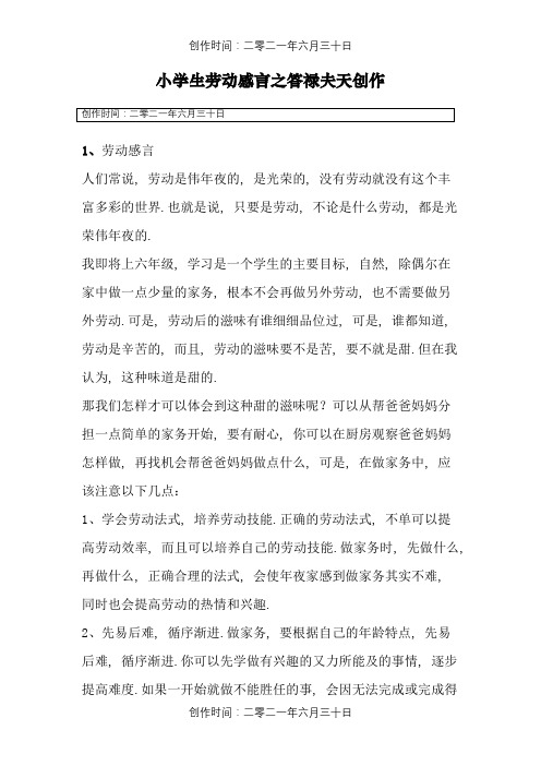 小学生劳动感言