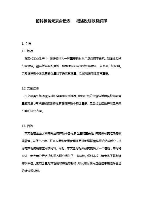 镀锌板各元素含量表___概述说明以及解释