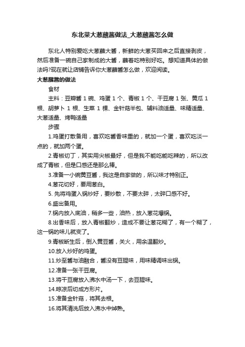 东北菜大葱蘸酱做法_大葱蘸酱怎么做