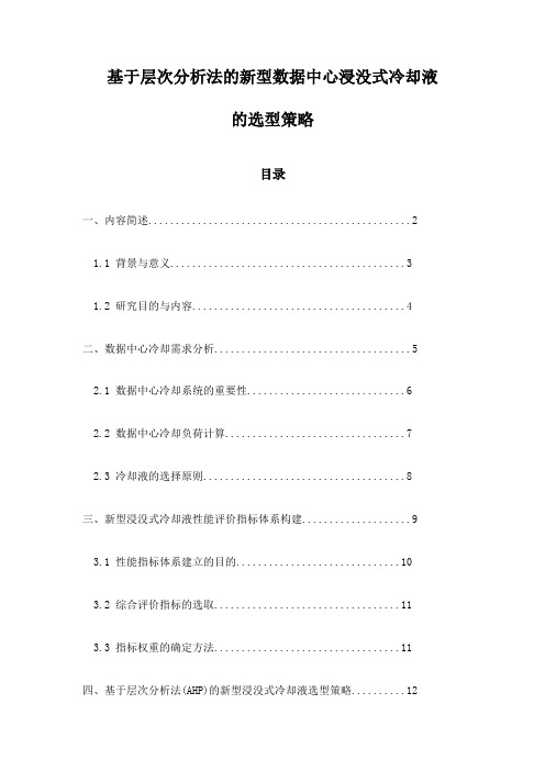 基于层次分析法的新型数据中心浸没式冷却液的选型策略