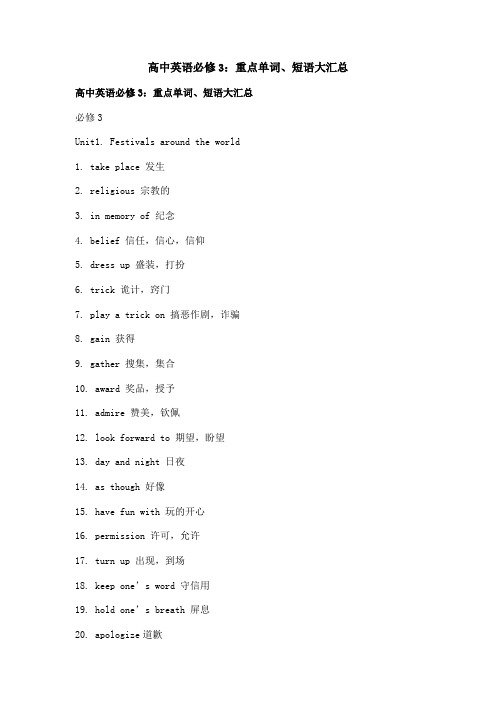 高中英语必修3：重点单词、短语大汇总