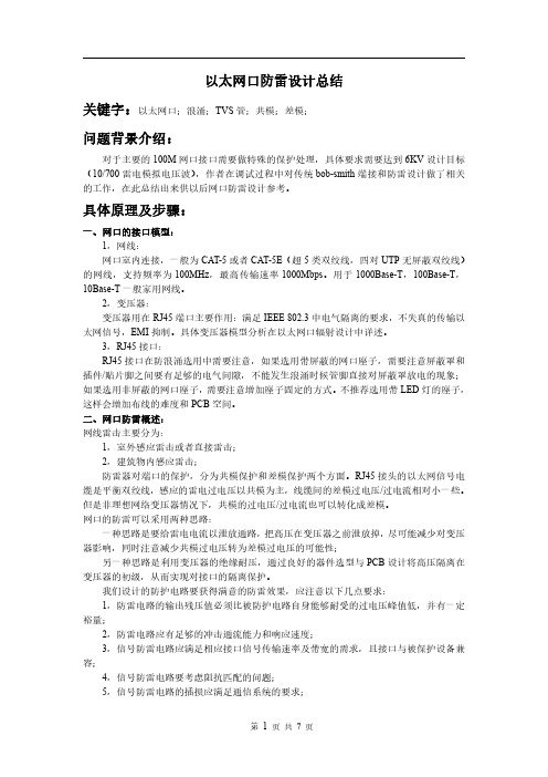 RJ45以太网口防雷设计总结