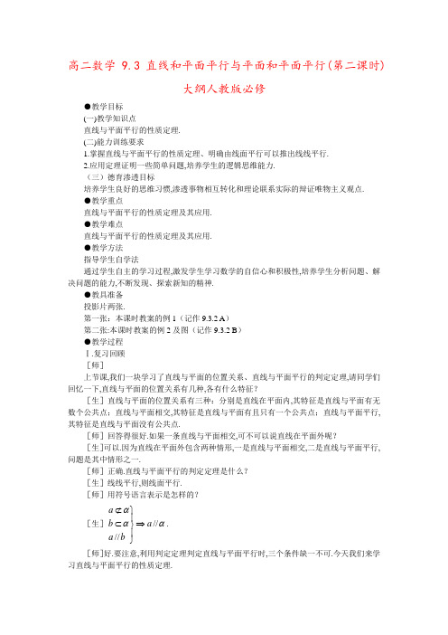 高二数学 9.3直线和平面平行与平面和平面平行(第二课时)大纲人教版必修