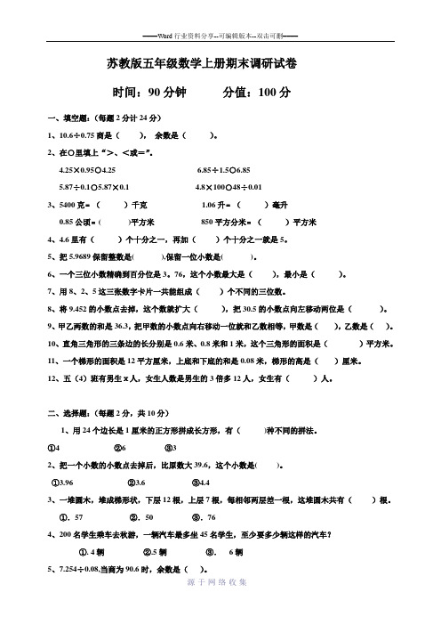 2014-2015年苏教版五年级数学上册期末调研试卷及答案试题试卷