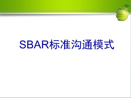 SBAR标准沟通模式