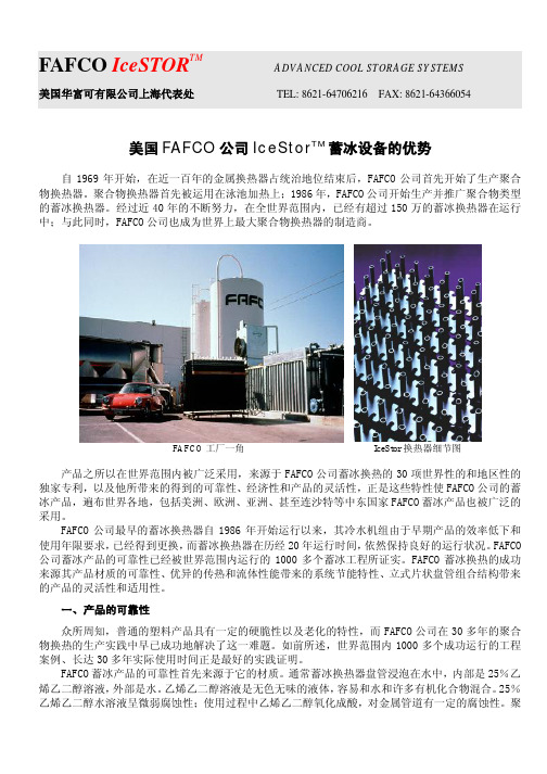 美国FAFCO公司蓄冰设备的简介