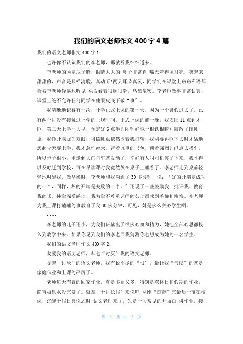 我们的语文老师作文400字4篇