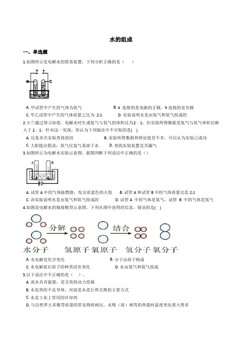 1.2水的组成同步练习(含解析)