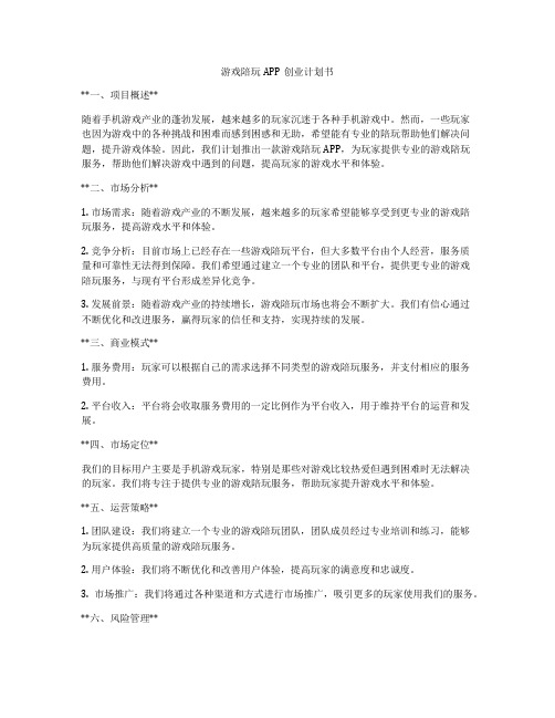 游戏陪玩APP创业计划书