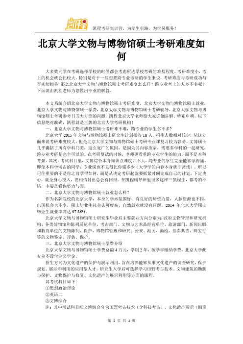 北京大学文物与博物馆硕士考研难度如何