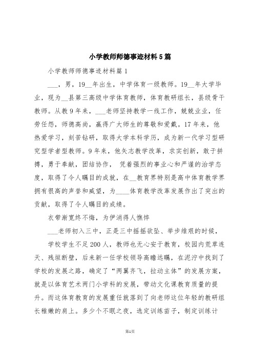 小学教师师德事迹材料5篇