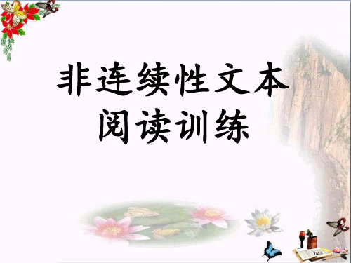 非连续性文本阅读教学1省公开课金奖全国赛课一等奖微课获奖PPT课件