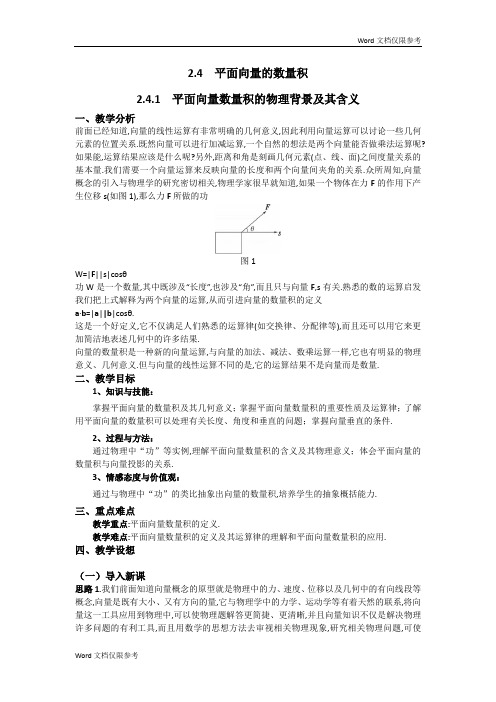 高一数学人教A版必修四教案：2.4.1 平面向量数量积的物理背景及其含义 Word版含答案