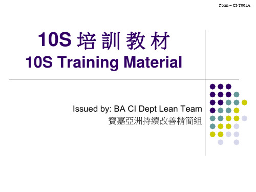 企业现场管理10S培训教材