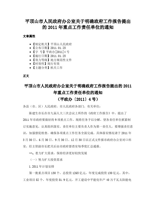 平顶山市人民政府办公室关于明确政府工作报告提出的2011年重点工作责任单位的通知